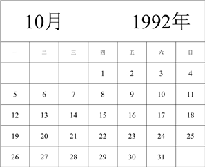 1992年日历